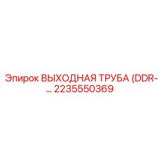 2235550369 ВЫХОДНАЯ ТРУБА (DDR) Epiroc
