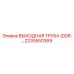 2235550369 ВЫХОДНАЯ ТРУБА (DDR) Epiroc