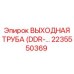 2235550369 ВЫХОДНАЯ ТРУБА (DDR) Epiroc