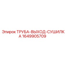 Труба отвода осушителя артикул 1649905709 для Pit Viper