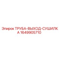 1649905710 ТРУБА-ВЫХОД-СУШИЛКА Epiroc