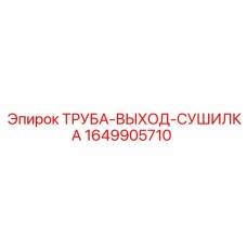 Труба отвода осушителя артикул 1649905710 Epiroc