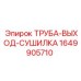 Труба отвода осушителя артикул 1649905710 Epiroc