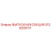 3128209111 ВЫПУСКНАЯ СЕКЦИЯ Epiroc