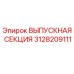 3128209111 ВЫПУСКНАЯ СЕКЦИЯ Epiroc