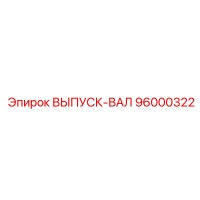 96000322 Outlet Shaft Epiroc