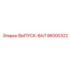 96000322 Outlet Shaft Epiroc