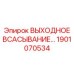 1901070534 ВЫХОДНОЕ ВСАСЫВАНИЕ Epiroc