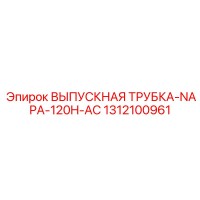 1312100961 Выпускная трубка NAPA 120H AC Epiroc