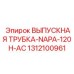 1312100961 Выпускная трубка NAPA 120H AC Epiroc
