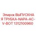1312100960 Выпускная трубка NAPA AC V-BOT Epiroc