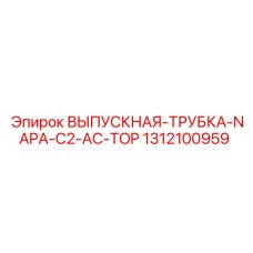 1312100959 Выпускная трубка NAPA C2 AC TOP Epiroc