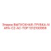 1312100959 Выпускная трубка NAPA C2 AC TOP Epiroc