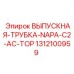 1312100959 Выпускная трубка NAPA C2 AC TOP Epiroc