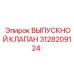3128209124 ВЫПУСКНОЙ КЛАПАН Epiroc