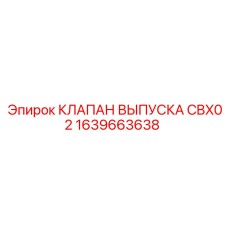 1639663638 Outlet Valve CBX02 Epiroc