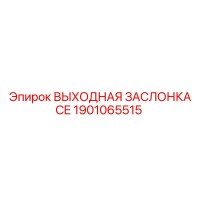 1901065515 ВЫХОДНАЯ ЗАСЛОНКА CE Epiroc