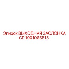 1901065515 ВЫХОДНАЯ ЗАСЛОНКА CE Epiroc