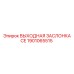 1901065515 ВЫХОДНАЯ ЗАСЛОНКА CE Epiroc