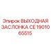 1901065515 ВЫХОДНАЯ ЗАСЛОНКА CE Epiroc