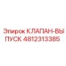4812313385 КЛАПАН-ВЫПУСК Epiroc