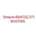 Деталь ВЫХОД 3718043185 буровых установок Epiroc