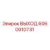 ВЫХОД 6060010731 для буровых установок Epiroc