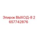 2657742876 ВЫХОД-8 Epiroc