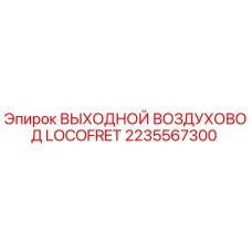 2235567300 ВЫХОДНОЙ ВОЗДУХОВОД LOCOFRET Epiroc