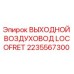 2235567300 ВЫХОДНОЙ ВОЗДУХОВОД LOCOFRET Epiroc