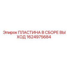1624975684 ПЛАСТИНА В СБОРЕ ВЫХОД Epiroc