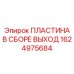 1624975684 ПЛАСТИНА В СБОРЕ ВЫХОД Epiroc