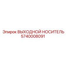 5740008091 ВЫХОДНОЙ НОСИТЕЛЬ Epiroc