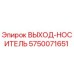 5750071651 ВЫХОД-НОСИТЕЛЬ Epiroc