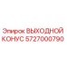 Оригинальный выходной конус 5727000790 Epiroc