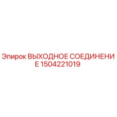 1504221019 ВЫХОДНОЕ СОЕДИНЕНИЕ Epiroc