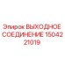 1504221019 ВЫХОДНОЕ СОЕДИНЕНИЕ Epiroc