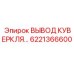 6221366600 ВЫВОД КУВЕРКЛЯ Epiroc