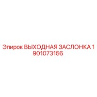 1901073156 ВЫХОДНАЯ ЗАСЛОНКА Epiroc