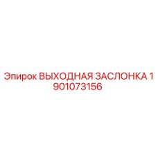 1901073156 ВЫХОДНАЯ ЗАСЛОНКА Epiroc