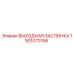 1901073156 ВЫХОДНАЯ ЗАСЛОНКА Epiroc