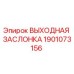 1901073156 ВЫХОДНАЯ ЗАСЛОНКА Epiroc