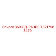 3217983479 ВЫХОД-РАЗДЕЛ Epiroc