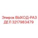 3217983479 ВЫХОД-РАЗДЕЛ Epiroc