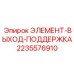 Деталь 2235576910 ЭЛЕМЕНТ-ВЫХОД-ПОДДЕРЖКА от производителя Epiroc