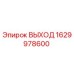 Оригинальный выход Epiroc артикул 1629978600