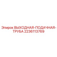 2236113769 ВЫХОДНАЯ-ПОДАЧНАЯ-ТРУБА Epiroc
