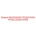 Труба выходная подающая артикул 2236113769 Epiroc