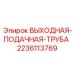 Труба выходная подающая артикул 2236113769 Epiroc