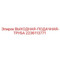 2236113771 ВЫХОДНАЯ-ПОДАЧНАЯ-ТРУБА Epiroc